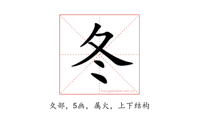 冬
