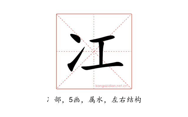 冮