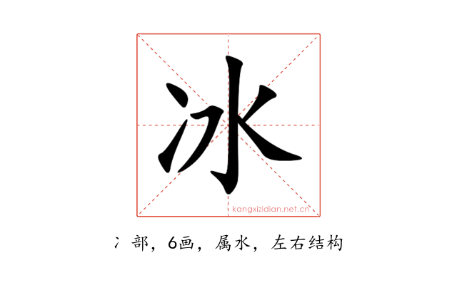 冰