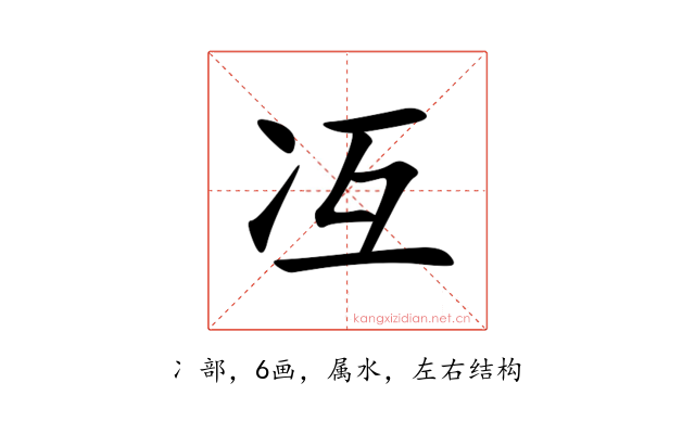 冱