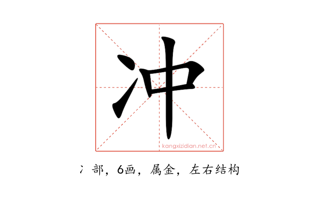冲