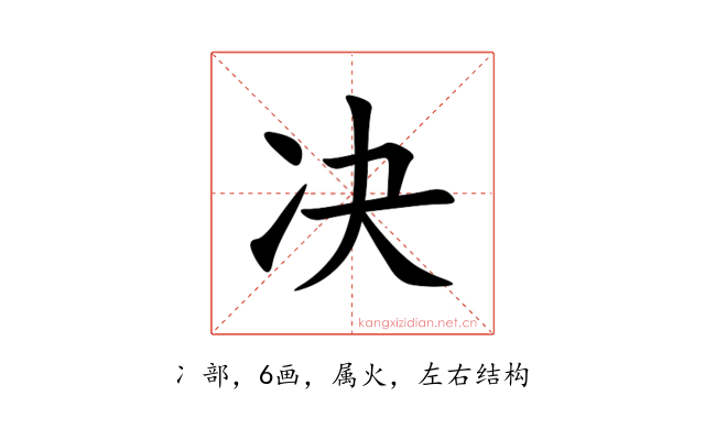 决