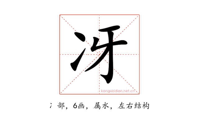冴