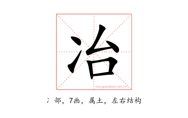冶