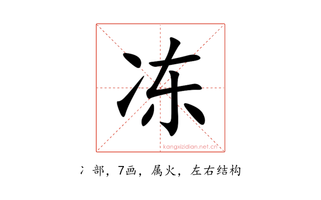 冻