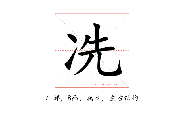冼