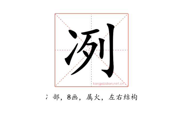冽