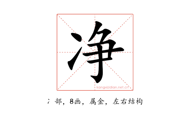 净