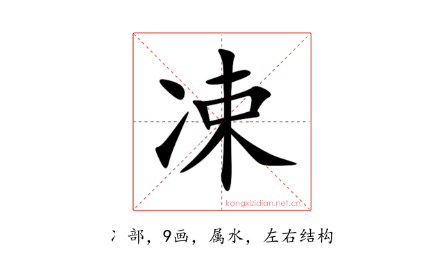 凁