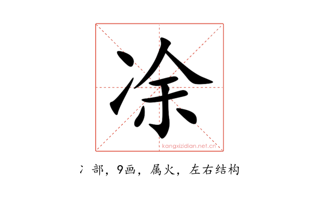 凃