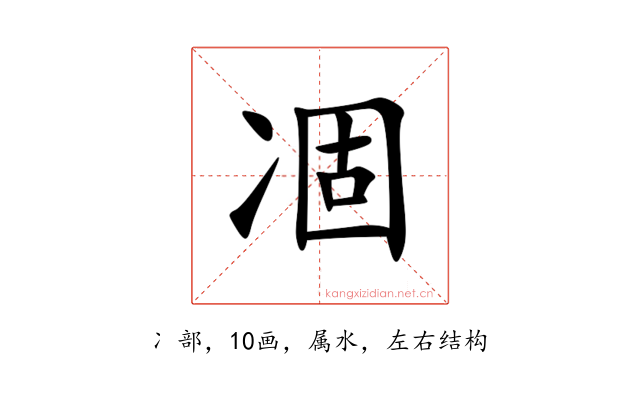 凅