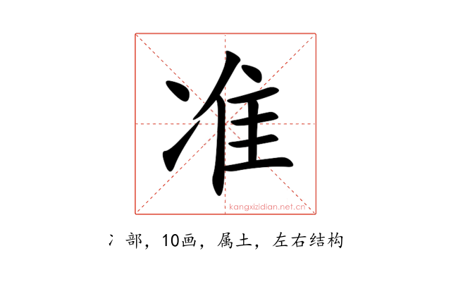 准