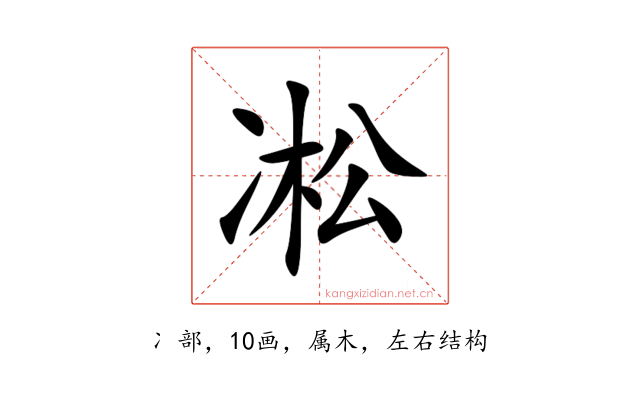 凇