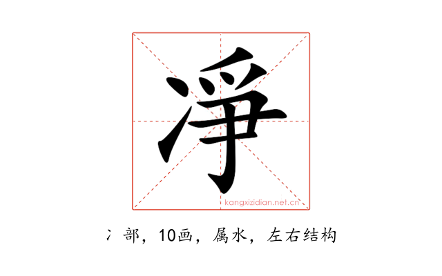 凈