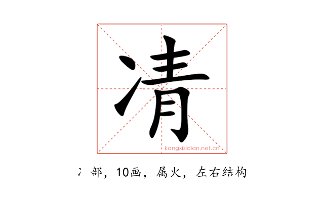凊