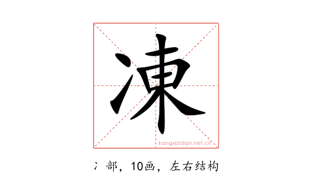 凍