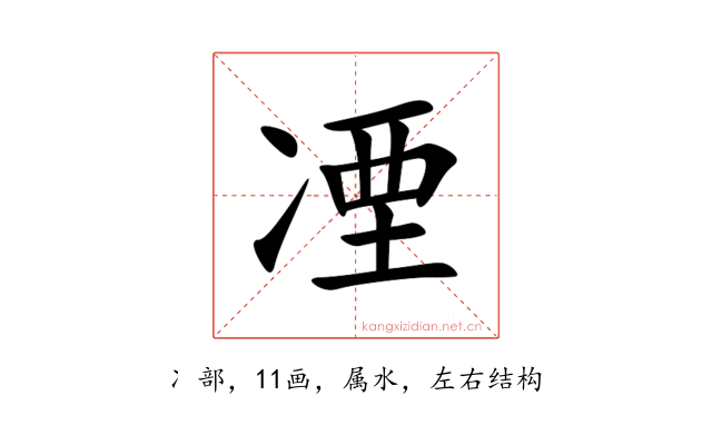凐