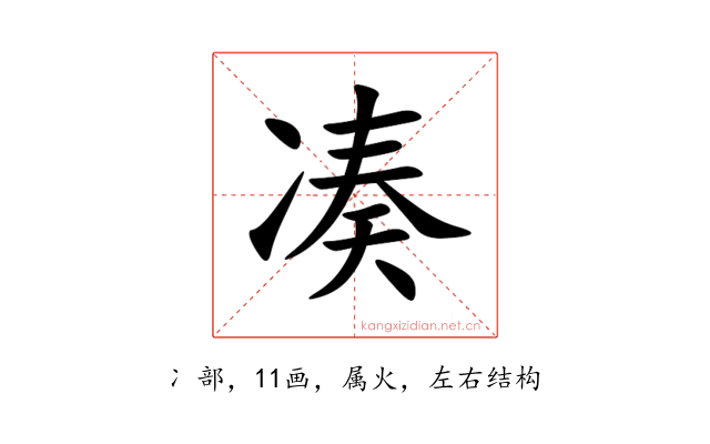 凑