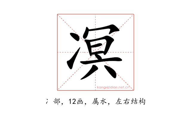 凕