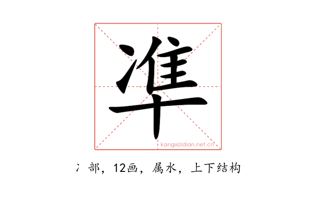 凖