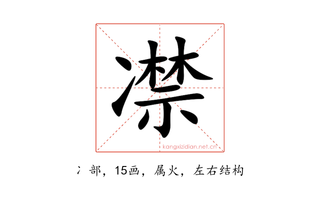 凚