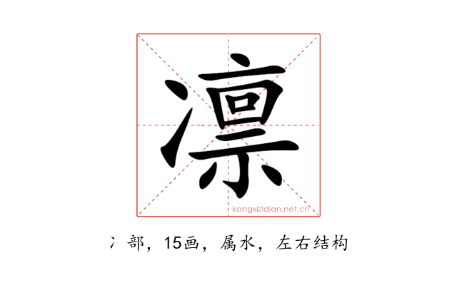 凛