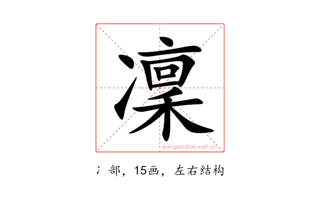 凜
