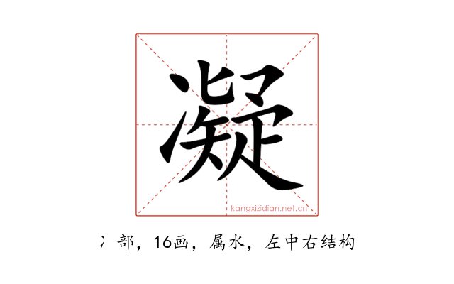 凝