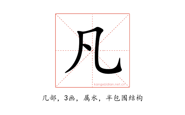 凡