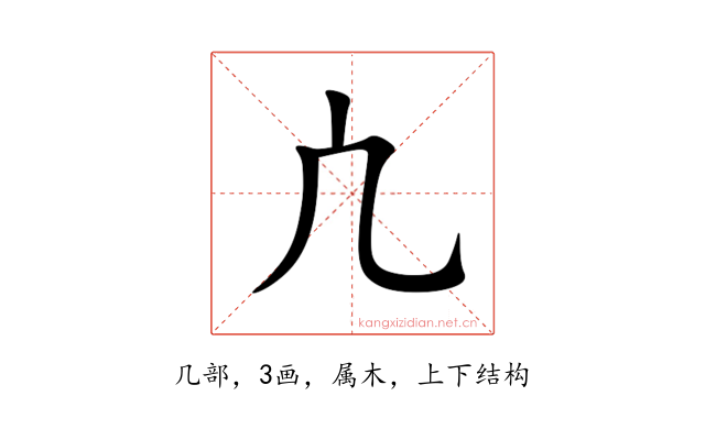 凣