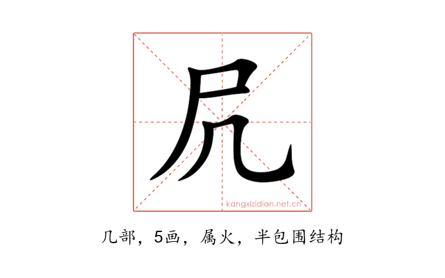 凥