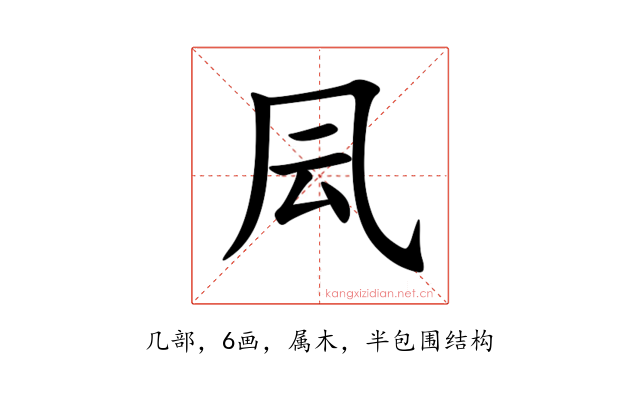 凨