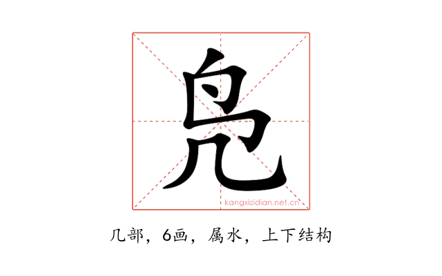 凫