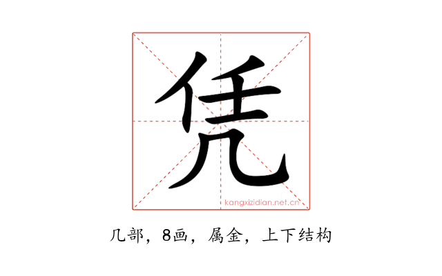 凭