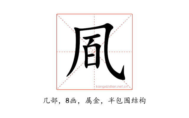 凮