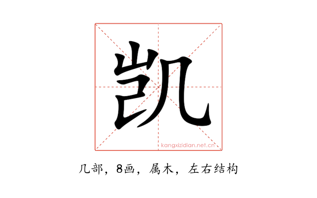 凯