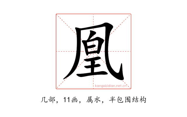 凰