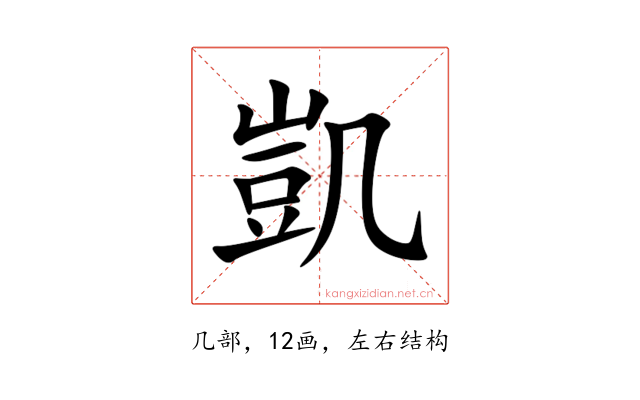 凱