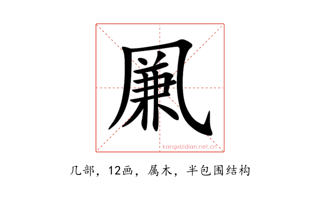 凲