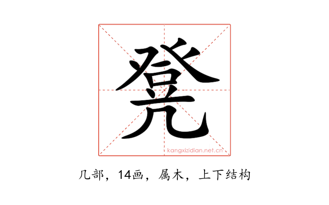 凳