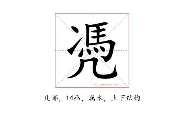 凴