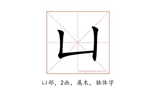凵
