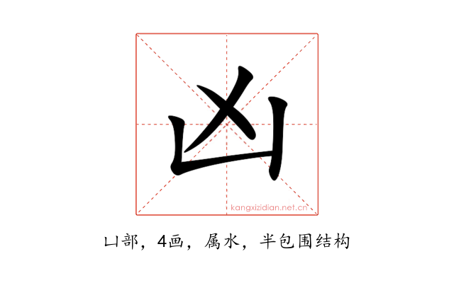 凶