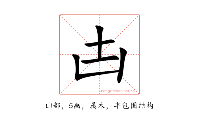 凷