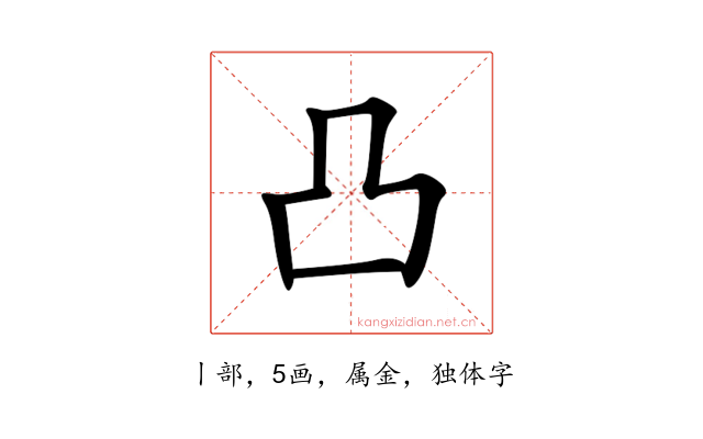 凸