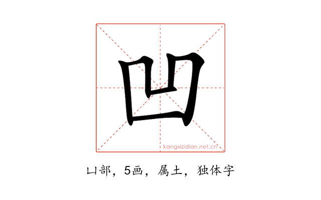 凹
