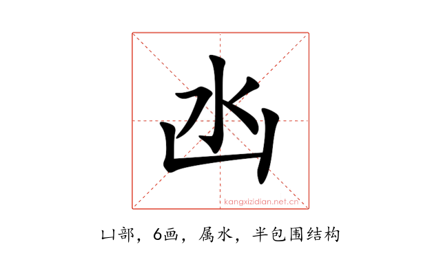凼