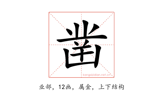 凿