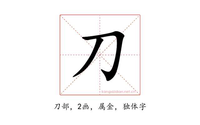 刀