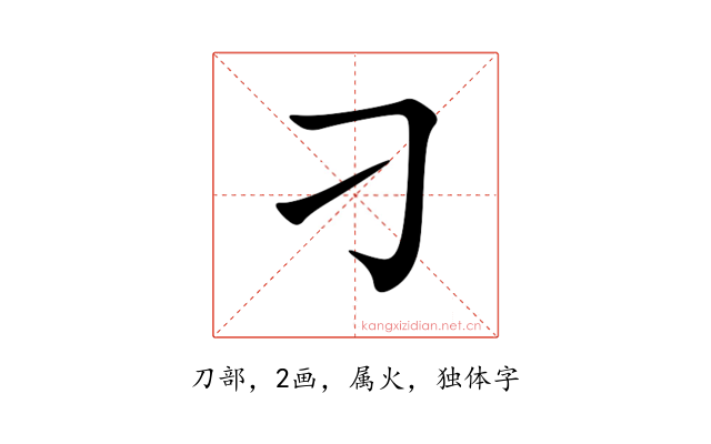 刁